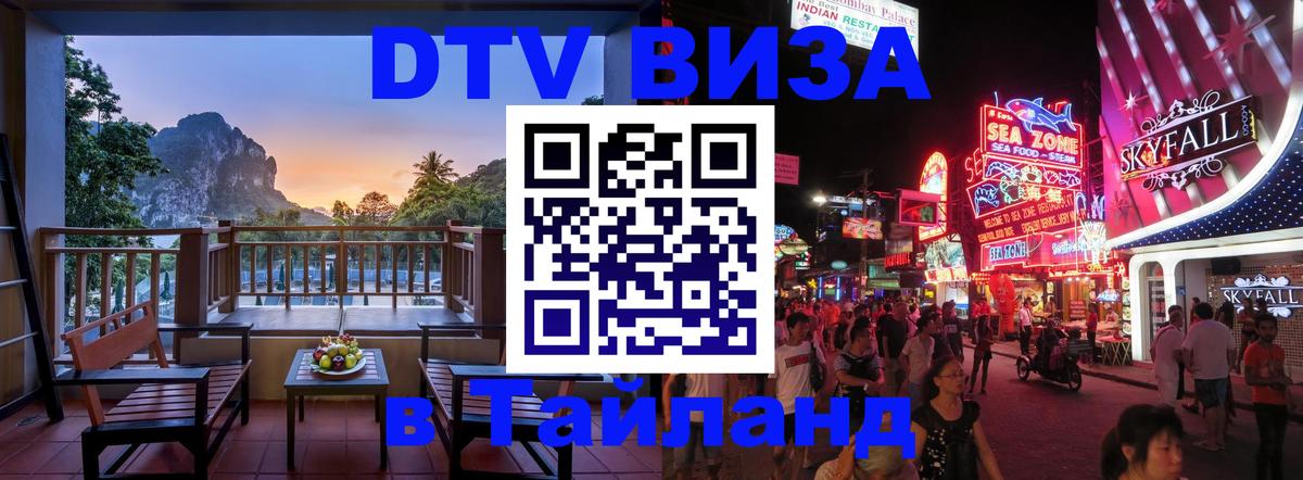 ДТВ виза в Таиланд Дзержинск 