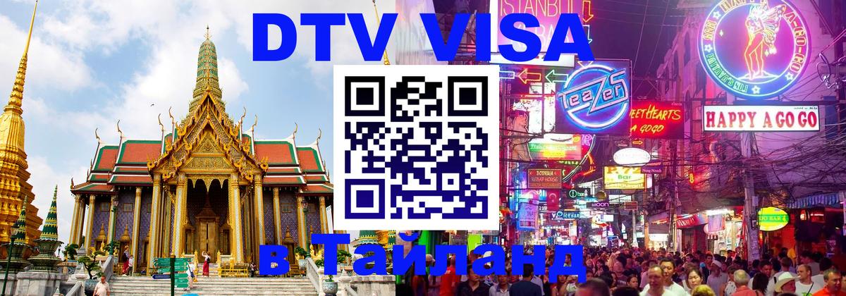 Купить DTV визу в Таиланд 