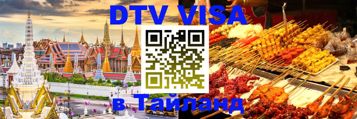 DTV Visa Thailand — прайс и условия, виза без дополнительных документов - Дзержинск 